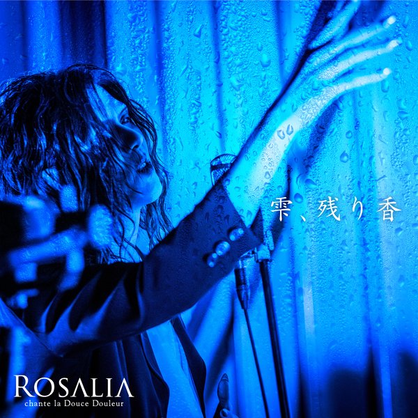 雫、残り香（配信限定Single）